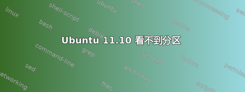 Ubuntu 11.10 看不到分区