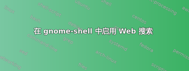 在 gnome-shell 中启用 Web 搜索