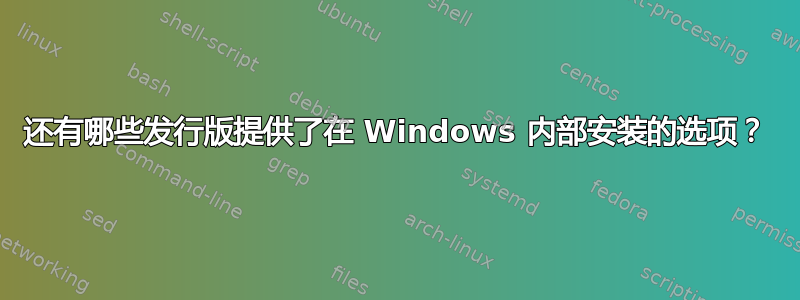 还有哪些发行版提供了在 Windows 内部安装的选项？