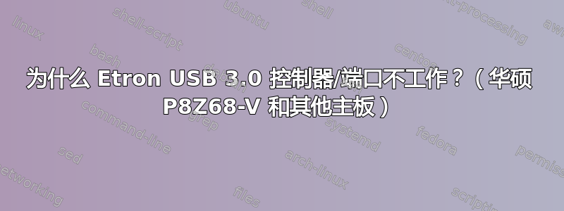 为什么 Etron USB 3.0 控制器/端口不工作？（华硕 P8Z68-V 和其他主板）