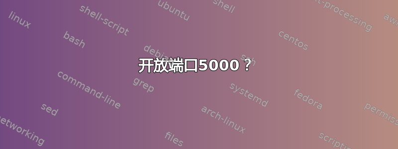 开放端口5000？