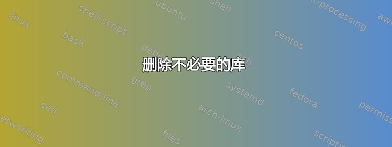 删除不必要的库