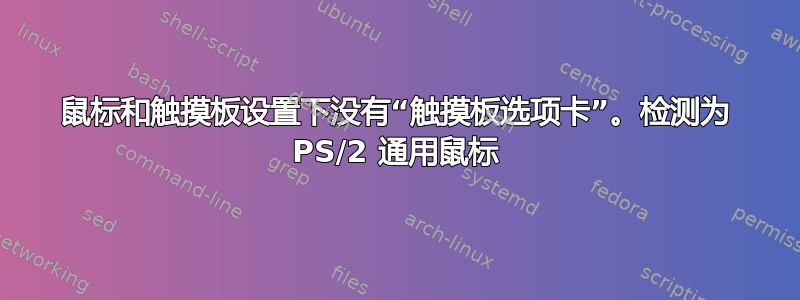 鼠标和触摸板设置下没有“触摸板选项卡”。检测为 PS/2 通用鼠标