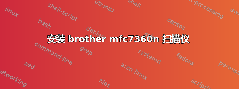 安装 brother mfc7360n 扫描仪