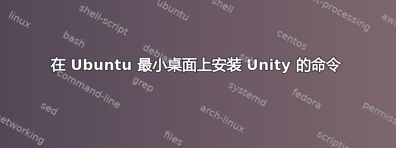 在 Ubuntu 最小桌面上安装 Unity 的命令