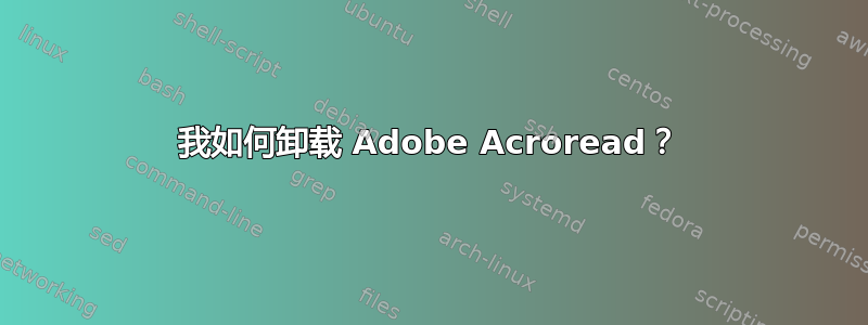 我如何卸载 Adob​​e Acroread？