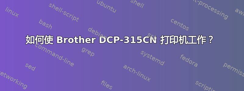 如何使 Brother DCP-315CN 打印机工作？