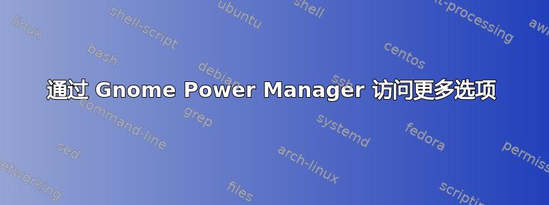 通过 Gnome Power Manager 访问更多选项