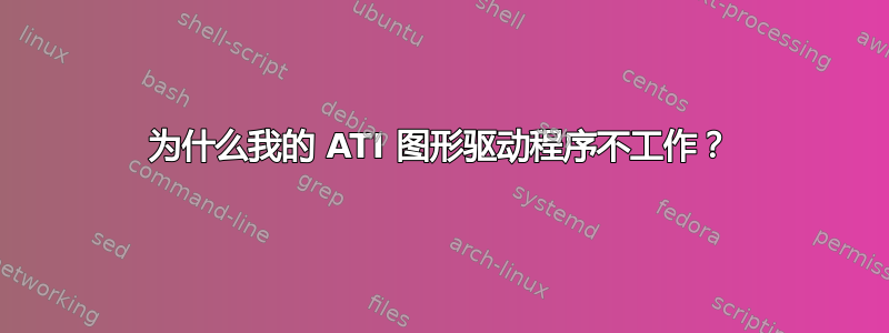 为什么我的 ATI 图形驱动程序不工作？