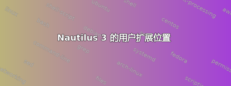 Nautilus 3 的用户扩展位置