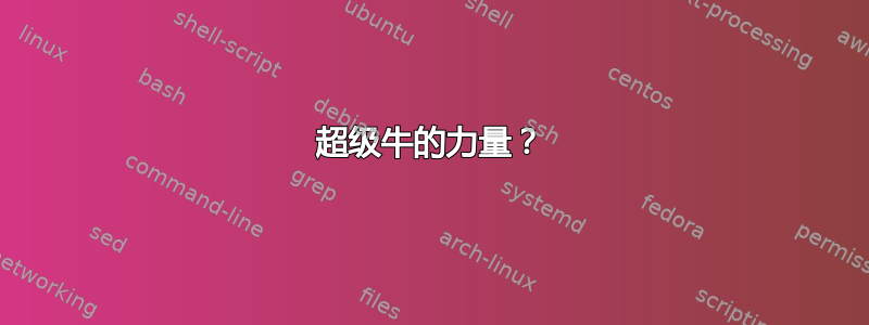 超级牛的力量？