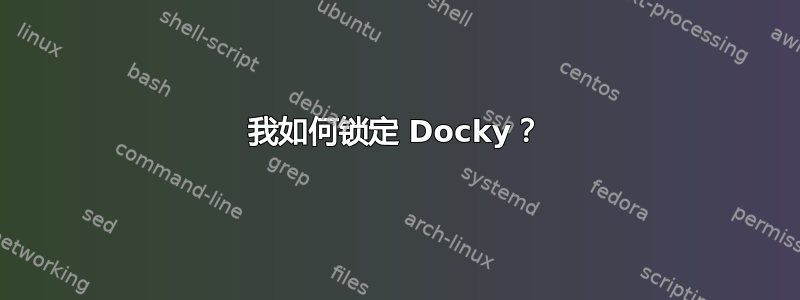 我如何锁定 Docky？