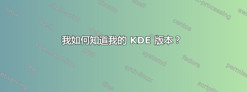 我如何知道我的 KDE 版本？