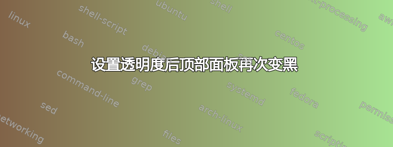 设置透明度后顶部面板再次变黑