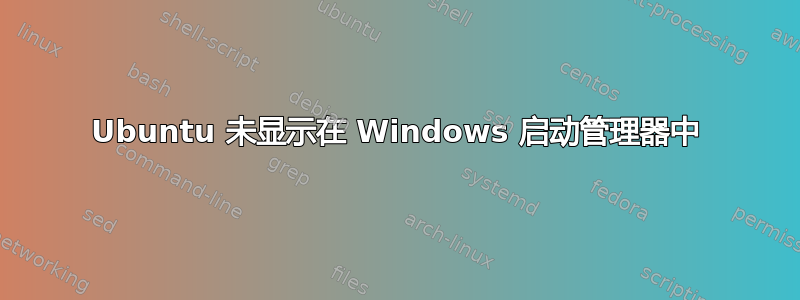 Ubuntu 未显示在 Windows 启动管理器中