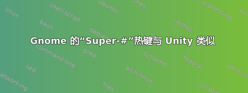 Gnome 的“Super-#”热键与 Unity 类似