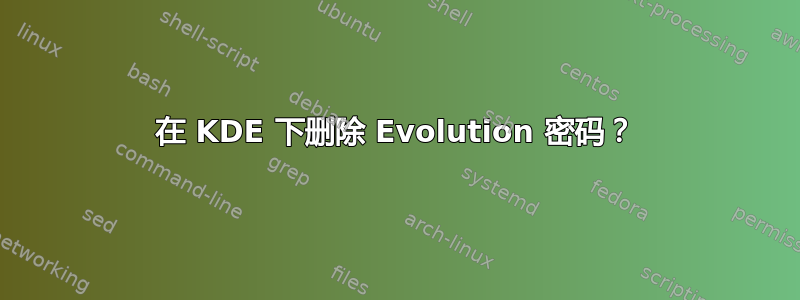 在 KDE 下删除 Evolution 密码？