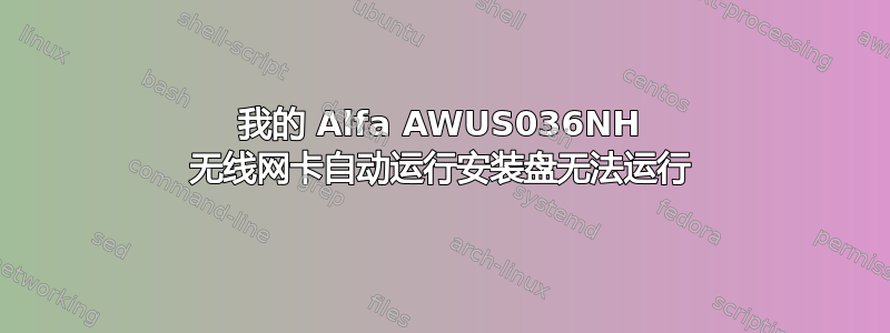 我的 Alfa AWUS036NH 无线网卡自动运行安装盘无法运行