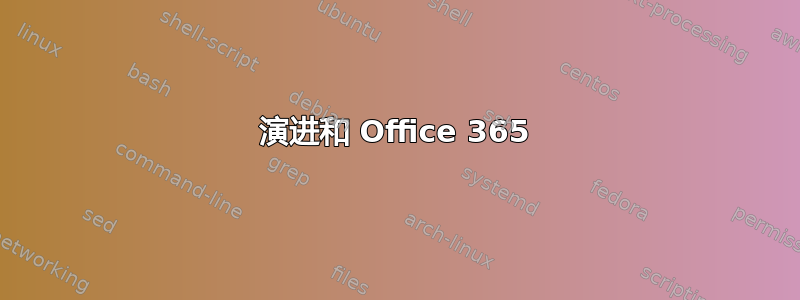 演进和 Office 365