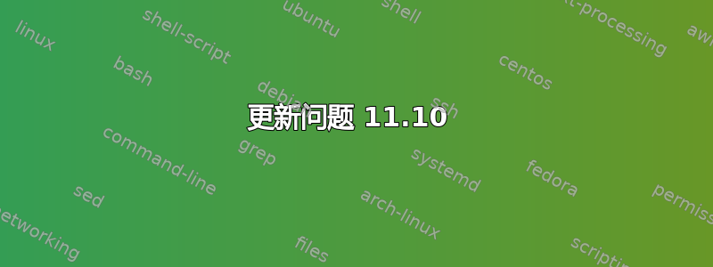 更新问题 11.10 