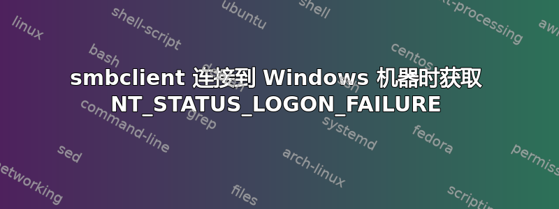 smbclient 连接到 Windows 机器时获取 NT_STATUS_LOGON_FAILURE