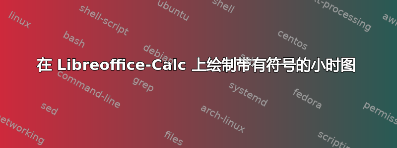 在 Libreoffice-Calc 上绘制带有符号的小时图