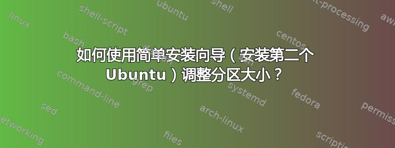 如何使用简单安装向导（安装第二个 Ubuntu）调整分区大小？