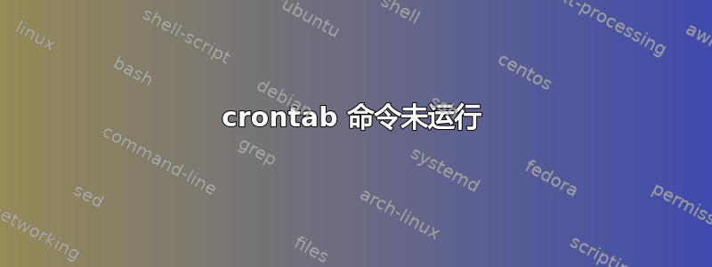 crontab 命令未运行