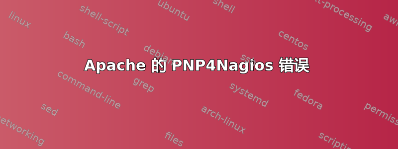Apache 的 PNP4Nagios 错误