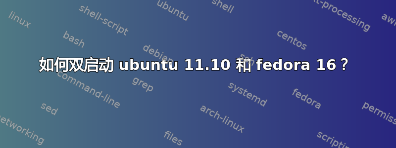 如何双启动 ubuntu 11.10 和 fedora 16？