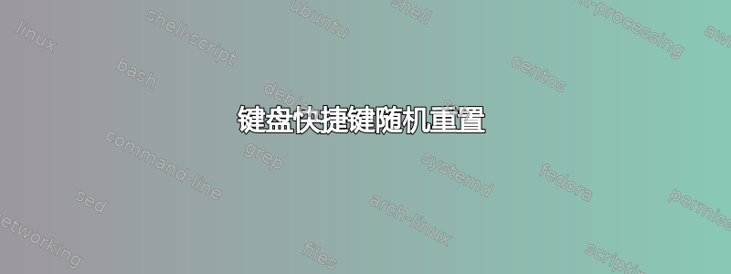 键盘快捷键随机重置