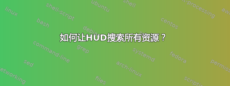 如何让HUD搜索所有资源？