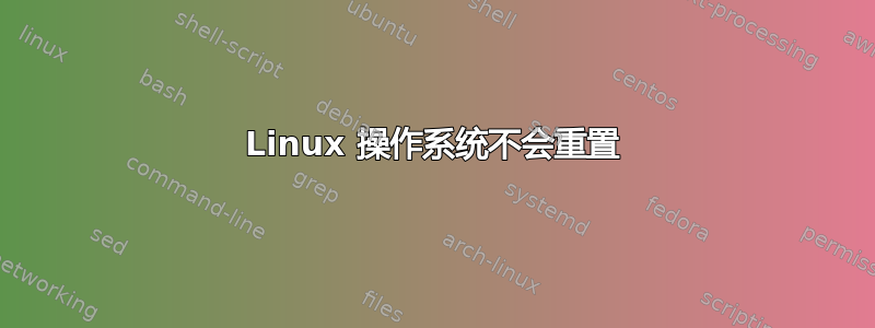 Linux 操作系统不会重置