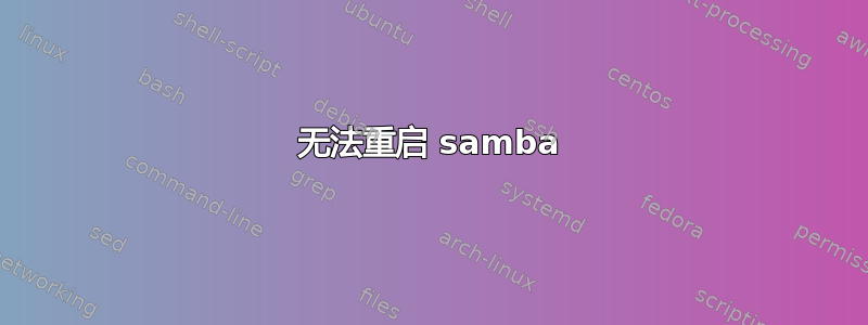 无法重启 samba