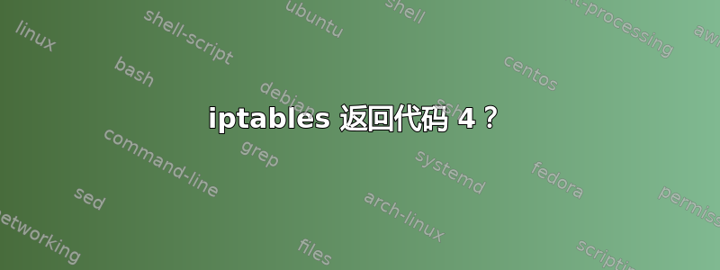 iptables 返回代码 4？