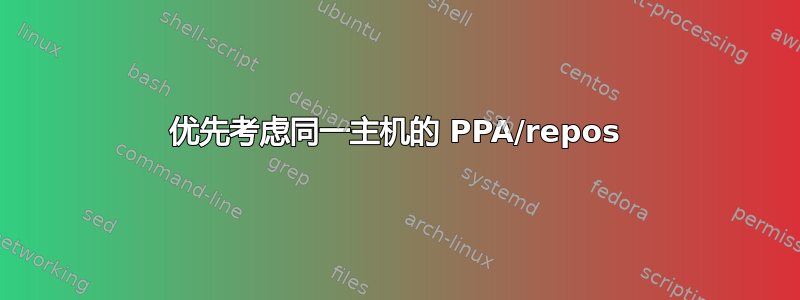 优先考虑同一主机的 PPA/repos