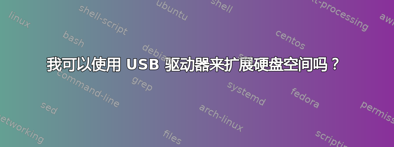 我可以使用 USB 驱动器来扩展硬盘空间吗？