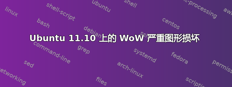 Ubuntu 11.10 上的 WoW 严重图形损坏