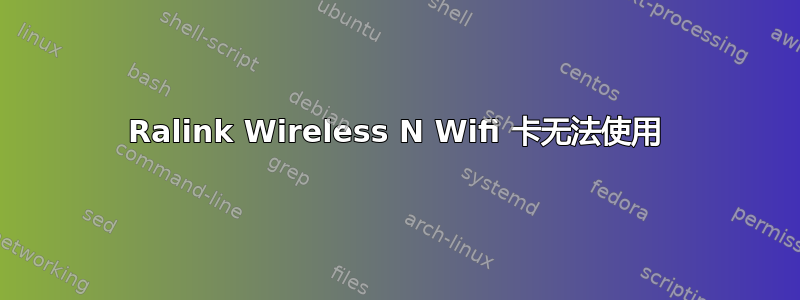 Ralink Wireless N Wifi 卡无法使用