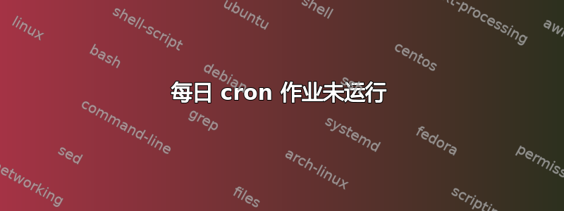 每日 cron 作业未运行