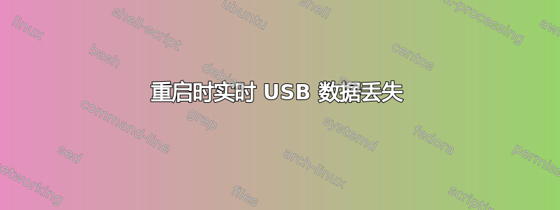 重启时实时 USB 数据丢失