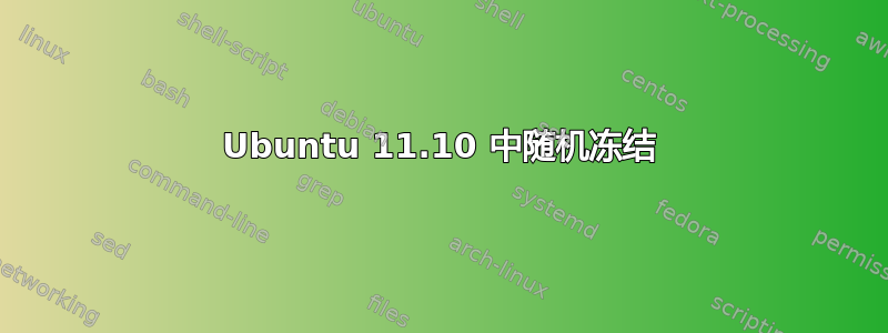 Ubuntu 11.10 中随机冻结