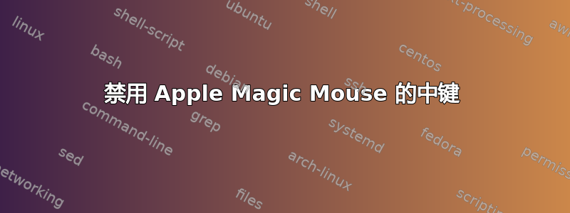 禁用 Apple Magic Mouse 的中键