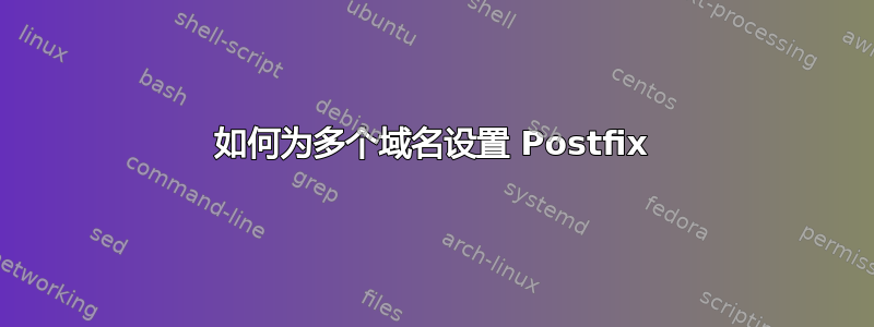 如何为多个域名设置 Postfix