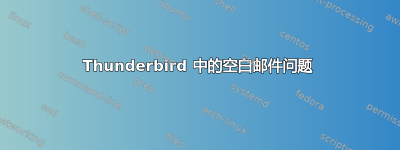 Thunderbird 中的空白邮件问题