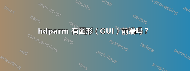 hdparm 有图形（GUI）前端吗？