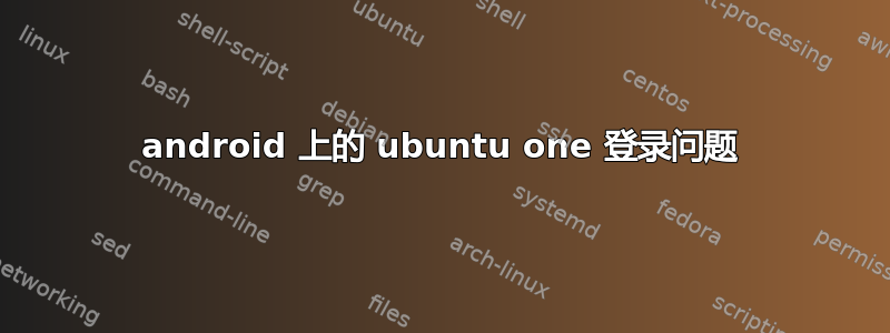 android 上的 ubuntu one 登录问题