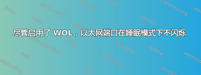 尽管启用了 WOL，以太网端口在睡眠模式下不闪烁