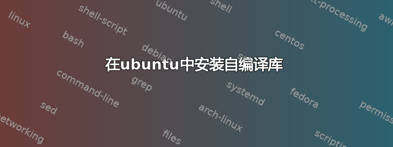 在ubuntu中安装自编译库