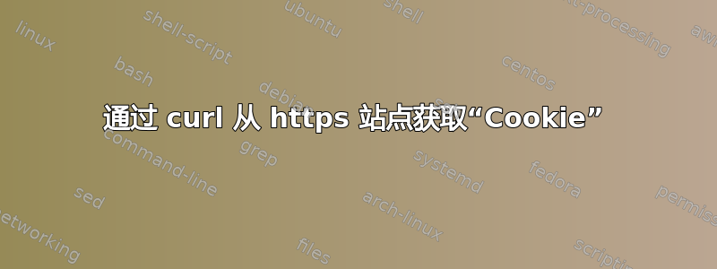 通过 curl 从 https 站点获取“Cookie”